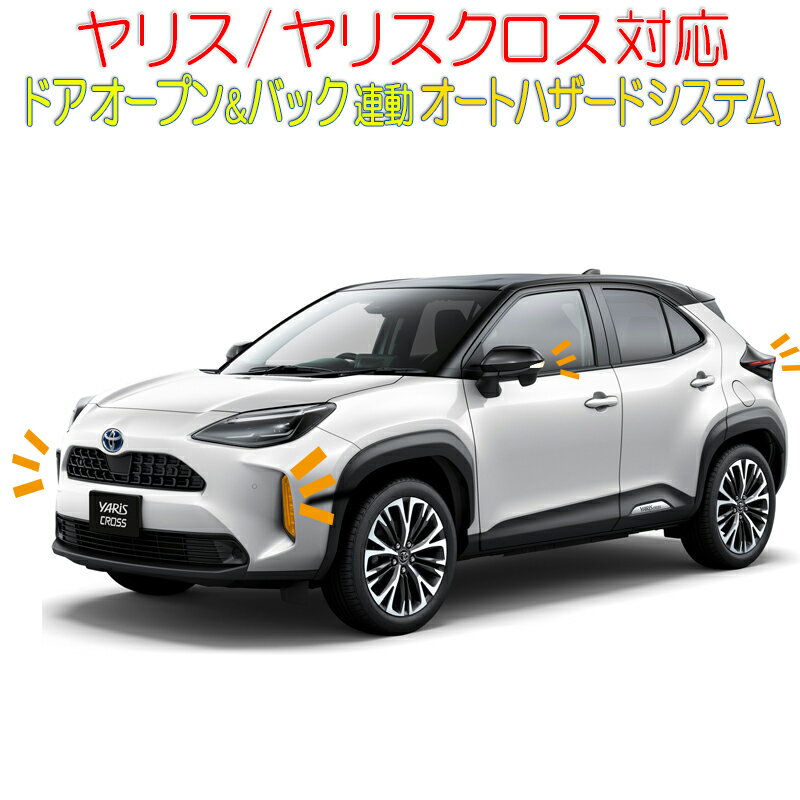 TOYOTA ヤリス/ヤリスクロス対応 ドアオープン＆バックハザードシステム