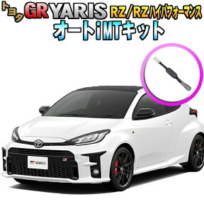 トヨタ GRヤリス オートiMTキット 完全カプラーオン