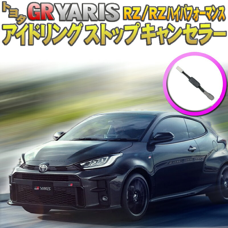 トヨタ GRヤリス アイドリングストップキャンセラー 完全カプラーオン RZ/RZパフォーマンスのみ対応