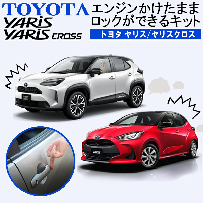 TOYOTA ヤリス/ヤリスクロス エンジンかけたままロックができるキット アイドリングドアロック 機能切替可能！ カプ…