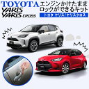 TOYOTA ヤリス/ヤリスクロス エンジンかけたままロックができるキット アイドリングドアロック 機能切替可能！ カプラーオンで取付け簡単