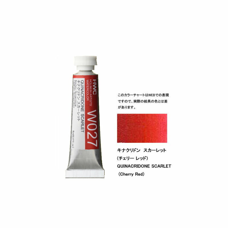 透明水彩絵具2号（5ml）W027 赤色 キナクリドン スカーレット
