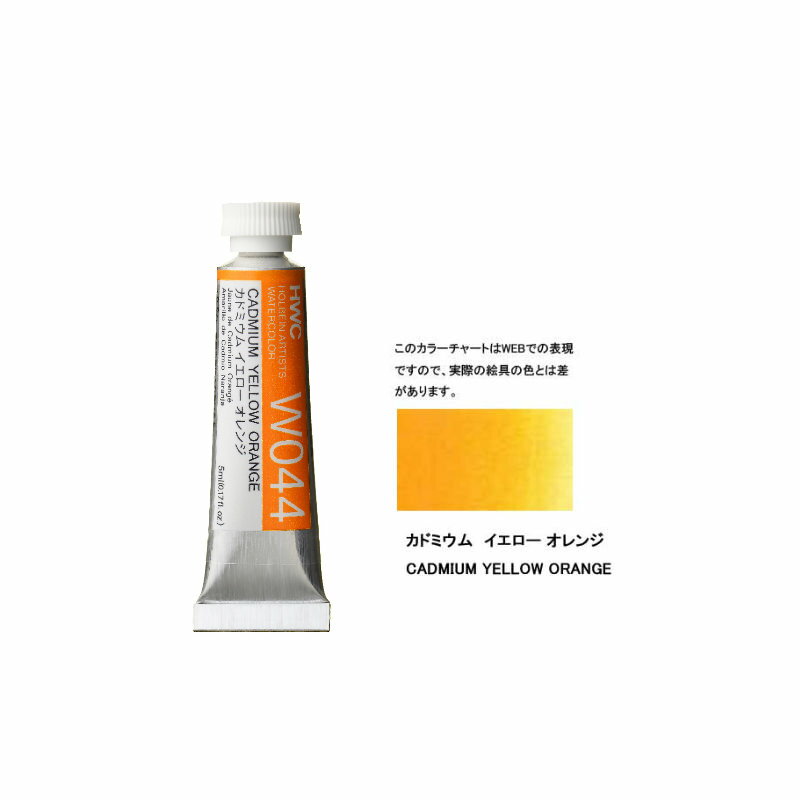 透明水彩絵具2号（5ml）W044 黄色 カドミウムイエロー オレンジ