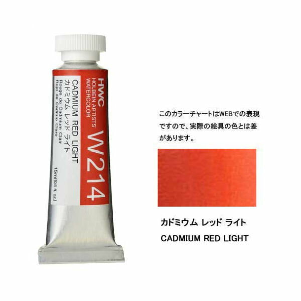 透明水彩絵具5号（15ml）W214 赤色 カドミウムレッドライト水彩 絵具