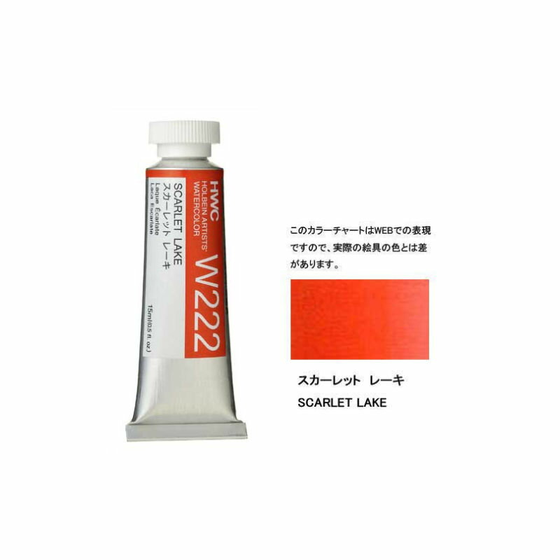 透明水彩絵具5号（15ml）W222 赤色 スカーレット レーキ水彩 絵具