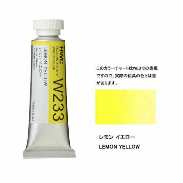 透明水彩絵具5号（15ml）W233 黄色 レモンイエロー水彩 絵具