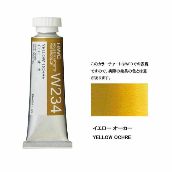 透明水彩絵具5号（15ml）W234 黄色 イエローオーカー水彩 絵具