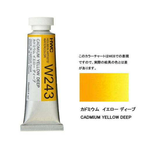 透明水彩絵具5号(15ml)W243 黄色 カドミウムイエローディープ水彩 絵具 透明水彩絵具5号(15ml)W243 黄色 カドミウムイエローディープ水彩 絵具