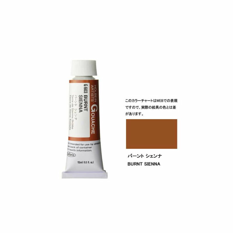 ホルベイン 不透明水彩絵具 ガッシュ バーント シェンナ 15ml(5号)G603 絵具 絵の具 不透明水彩絵の具※モデルチェンジによりパッケージが異なります。
