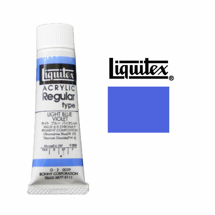 リキテックス アクリル 絵の具 0039 6号 20mlライト ブルー バイオレット レギュラータイプライトブルー バイオレットLiquitex Acrylic Colors　絵具