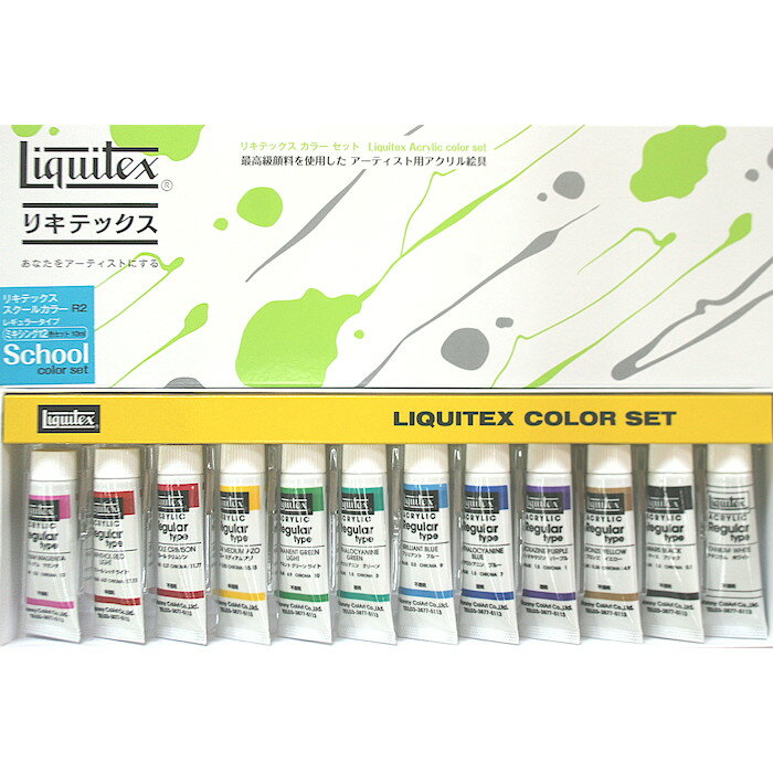 リキテックス アクリル絵具 10mlアクリル ミキシングR2 12色セット レギュラータイプ　Liquitex Acrylic Colors 絵具 12色 ※モデルチェンジによりパッケージが異なる場合がございます。
