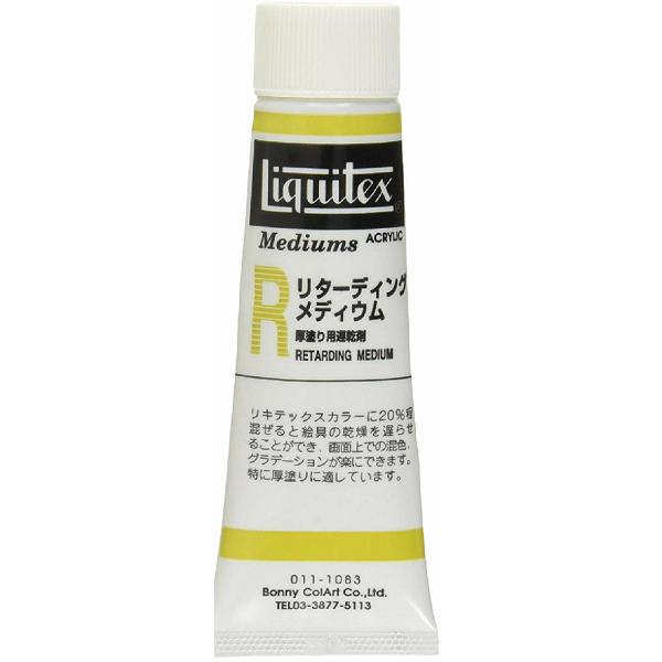 リキテックス リターディングメディウム 60ml(2oz) チューブ アクリル絵具用 遅乾 メディウム厚塗り用 Liquitex Acrylic Colors 絵の具 絵具 Retarding Medium 2オンスチューブ