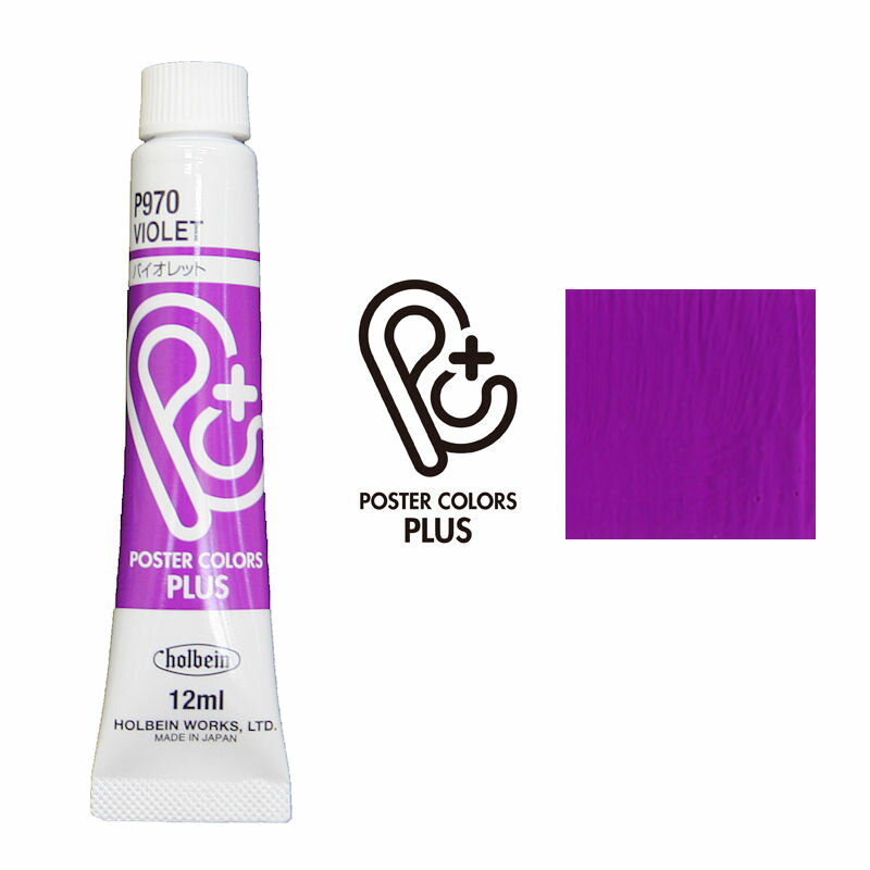 水彩絵の具　バイオレット　紫色　12ml　ホルベイン ポスターカラー プラス　P970絵具 絵の具 水彩絵具