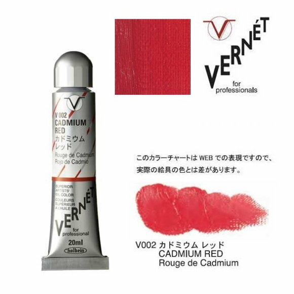 ホルベイン 油絵の具 6号 20ml高品位油絵具 ヴェルネ V002 カドミウム レッドHolbein Superior Artists' Oil Colors VERNET