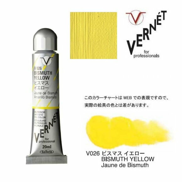 ホルベイン 油絵の具 6号 20ml高品位油絵具 ヴェルネ V026 ビスマス イエローHolbein Superior Artists' Oil Colors VERNET