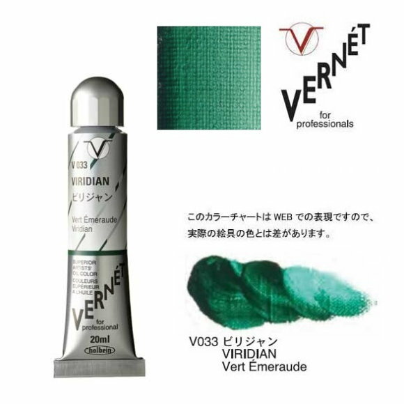 ホルベイン 油絵の具 6号 20ml高品位油絵具 ヴェルネ V033 ビリジャンHolbein Superior Artists' Oil Colors VERNET