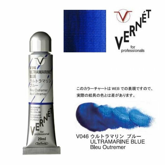 ホルベイン 油絵の具 6号 20ml高品位油絵具 ヴェルネ V046 ウルトラマリン ブルーHolbein Superior Artists' Oil Colors VERNET