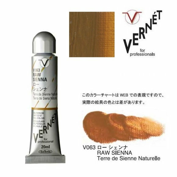 ホルベイン 油絵の具 6号 20ml高品位油絵具 ヴェルネ V063 ロー シェンナHolbein Superior Artists' Oil Colors VERNET