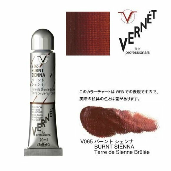 ホルベイン 油絵の具 6号 20ml高品位油絵具 ヴェルネ V065 バーント シェンナHolbein Superior Artists' Oil Colors VERNET