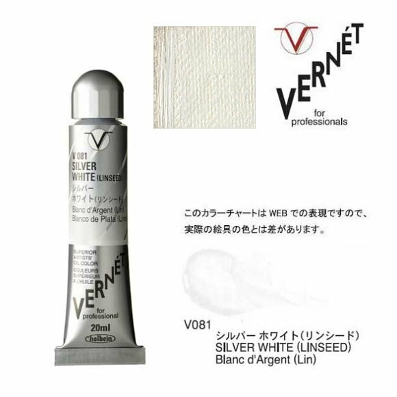 ホルベイン 油絵の具 6号 20ml高品位油絵具 ヴェルネ V081 シルバー ホワイトHolbein Superior Artists' Oil Colors VERNET