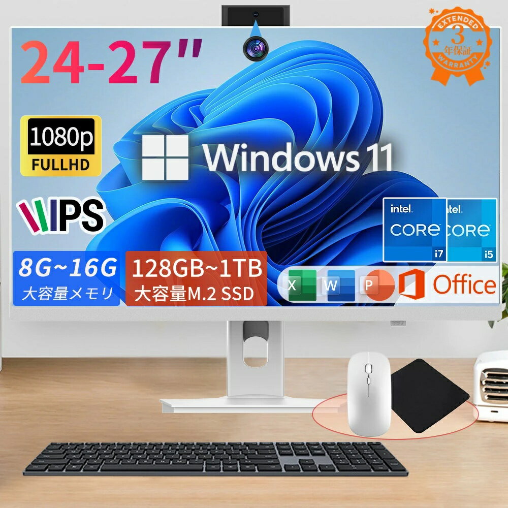 【楽天1位獲得！新品】一体型PC デスクトップパソコン 一体型パソコン 24/27インチ Core i5/i7 搭載 メモリ8~16GB SSD最大1TB Windows11PRO Office付き 液晶一体型 パソコン 新品 WIFI搭載 キーボード マウス 付属 Webカメラ テレワーク 在宅勤務 初期設定済み