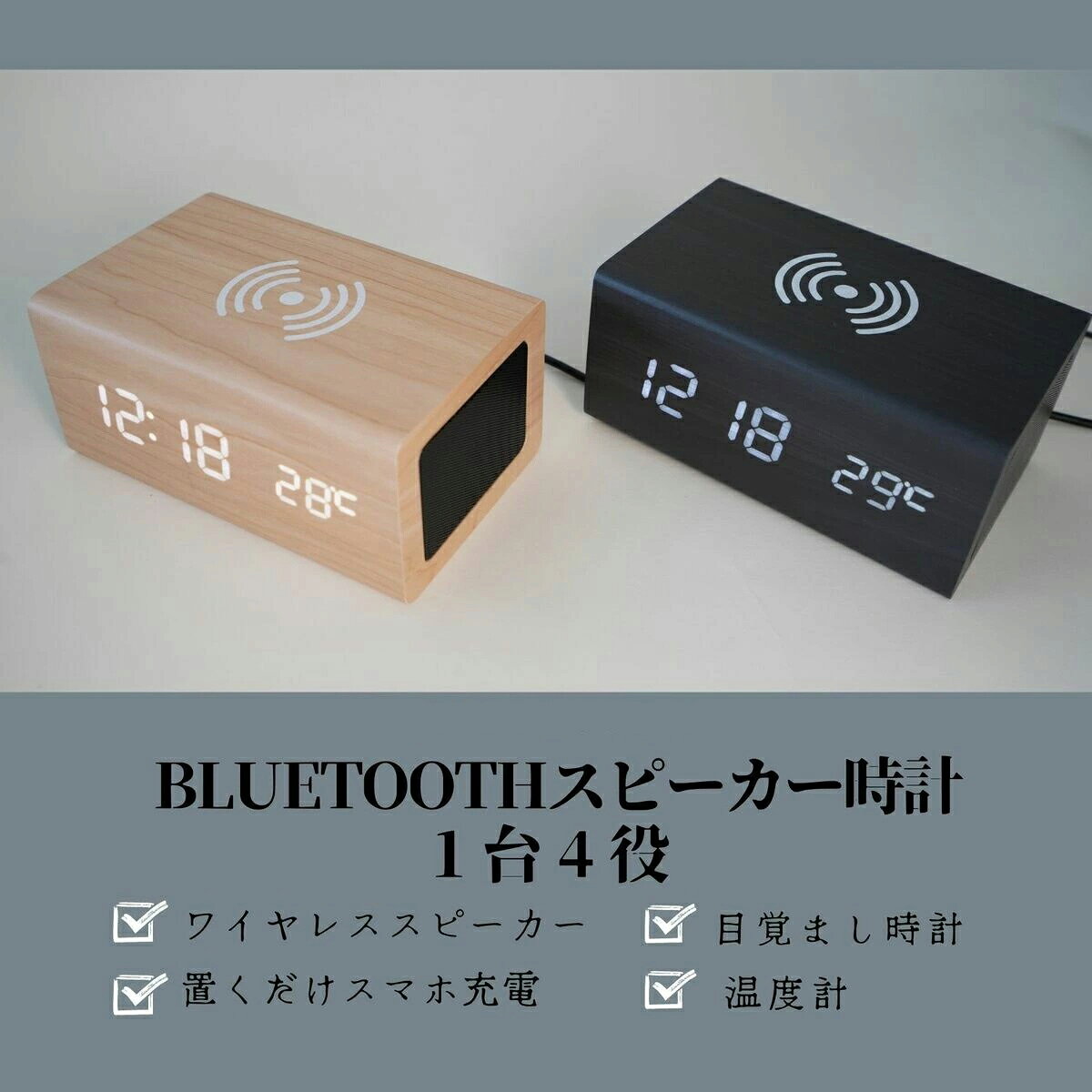 【即納★正規品】 目覚まし時計 置き時計 おしゃれ 高音質スピーカー付き デジタル時計 Qi スマホ ワイヤレス充電 多機能 インテリア時計 温度計付き 卓上アラーム時計 USB給電 木目調/黒 技適認証済み 1台4役 [3]