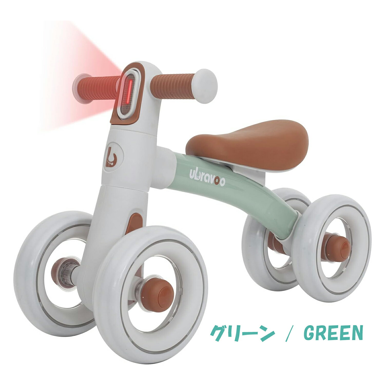 ブランド： UBRAVOO 色： ブラック / グリーン / ピンク 材質： TPR + PU + EVA + 高炭素鋼素材 本体サイズ： 幅55 x 奥行24 x 高さ35cm 商品の重量： 2.3KG 対象年齢層 (説明)： 12 ~ 24ヶ月 キッズ 商品説明： ・UBRAVOO三輪車は幼児が歩いたり自転車に乗ったりするのに最高のプレゼントです。赤ちゃんのバランス、方向転換、協調性、探検心を育て、子供のころから自信をつけさせるのに役立ちます。 ・「組み立て簡単」 組み立てはたったの3ステップです。 ハンドルも取り外しやすいので、収納や持ち運びにも便利です。子供に取って軽くコントロールしやすい乗り物であることが重要です。圧倒的な軽さが、また転倒する時の衝撃も軽くしてくれます。 ・「独特のモダンなデザイン」 バッテリーを装着するだけで3つのライトモード（点灯ー流水ー点滅）が楽しめます。ホイール中央には透明なPC素材を採用し、遠くから見ると透かし彫りのようなデザインが、この幼児三輪車に現代的なテクノロジー感を加えています。シンプルでお洒落な色合いがとてもかわいいです。誕生日や子供の日、出産祝いなどのプレゼントとしてはおすすめです。どこでもお子さんがフォーカスですよ。 ・「安全で上質な素材」 高炭素鋼製のフレームを採用しており、軽量で耐久性が抜群！滑り止めハンドルと柔らかい革張りのシートがついています。また空気を入れる必要がないEVAタイヤを採用し、滑り止め飛散防止で耐摩耗性もいいため、床を傷つけない、暑い日や雨の日でも室内で子どもを楽しく遊ばせることもできます。 ・「使い心地がいい」 ペダルなしとと幅の広いクローズドタイヤは、赤ちゃんの足を挟まないようにしてくれます。子供用三輪車の前輪には重力ステアリングがついていて、前の方は135°の回転に制限されているので、赤ちゃんが走行中に障害物にぶつかったり、路面が荒れていても転倒を防ぐことができます。*注意:赤ちゃんが電池を取り出せないように、ライト部分は厳重に設置されていますので、ご両親が取り外す際は注意が必要です。 ※ご使用前に必ず取扱説明書を読んでください。