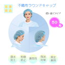 ARIYO 「不織布帽子 50枚」 30g生地 簡易撥水加工済 使い捨て 医療 介護 学校 グリーンルーム 食品加工 ホテルアメニティ ヘアキャップ