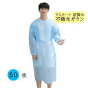 【決算セール】 ARIYO 「ラミネートガウン 50枚」 ブルー 超撥水 アイソレーション 撥水加工済 静電気防止加工済 個人保護 不織布 防塵 軽量 防護服 保護ガウン エプロン 介護