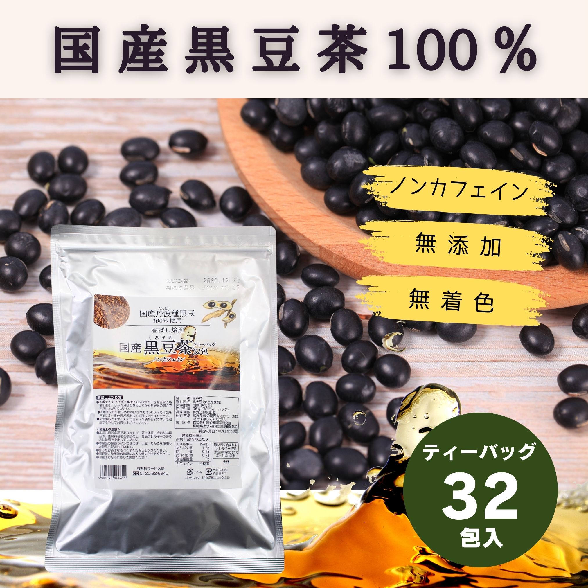[公式]国産黒豆茶100％ティーバッグ32包 工場直送 無添
