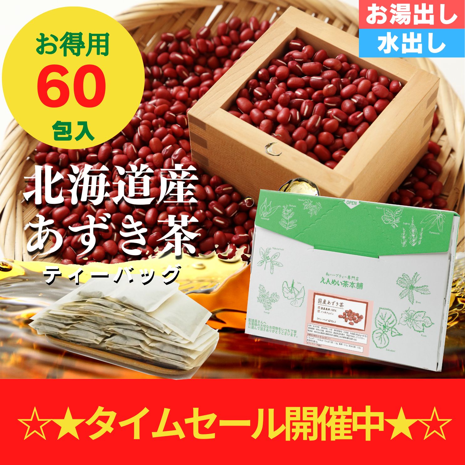 【16日迄限定!タイムセール10%OFF!!】［公式］ 国産あずき茶 ティーバッグ300g 5g 60包 お徳用 北海道産 健康茶 無添加 ノンカフェイン 工場直送 送料無料 小豆茶 あずき茶 黒姫和漢薬研究所 …