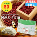 【12/11まで特別セール!10%OFF!!】［公式］水出し 国産あずき茶 ティーバッグ300g(5g×60包) お得用 黒姫和漢薬研究所 健康茶 無添加 ノンカフェイン 工場直送 送料無料 小豆茶 あずき茶 温活 ダイエット むくみ