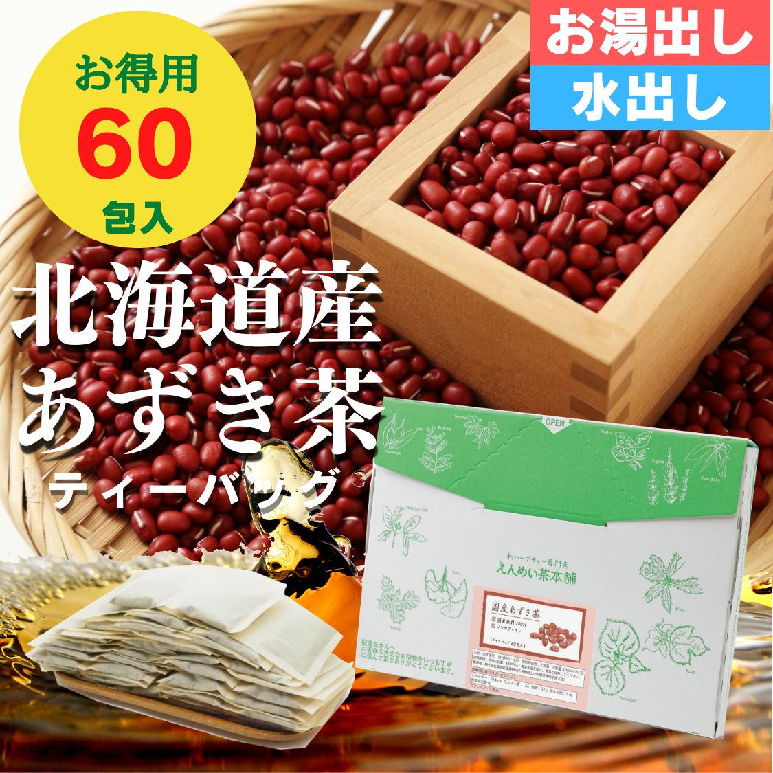 ［公式］ 国産あずき茶 ティーバッグ300g(5g×60包)