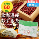 ［公式］ 国産あずき茶 ティーバッグ300g(5g×60包) お得用 北海道産 健康茶 無添加 ノンカフェイン 工場直送 送料無料 小豆茶 あずき茶 黒姫和漢薬研究所 温活 ダイエット むくみ 水出し お茶 お正月太り対策