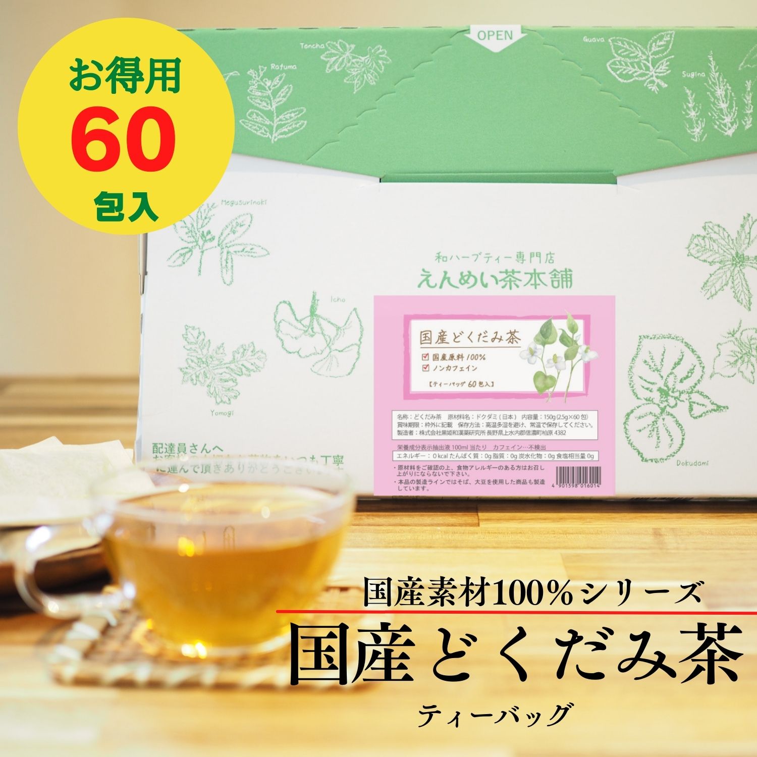 [公式] 国産どくだみ茶 ティーバッグ150g(2.5g×60包) お得用 黒姫和漢薬研究所 健康茶 無添加 ノンカフェイン 工場直送 送料無料 どくだみ デトックス 美肌 お茶