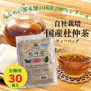 公式 国産自社栽培杜仲茶2g×30包 ティーバッグ 長野県産 ダイエット 無農薬 脂肪燃焼 ゲニポシド酸 無添加 送料無料 黒姫和漢薬研究所 ノンカフェイン お茶 健康茶 杜仲 コレステロール 血圧