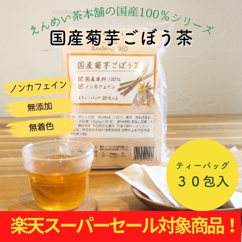 [セール対象10％OFF] 国産菊芋ごぼう茶 ティーバッグ120g(4g×30包) 黒姫和漢薬研究所 健康茶 ノンカフェイン 工場直送 送料無料 ゴボウ茶　キクイモ茶 イヌリン ダイエット 腸活 食物繊維 焙煎 国産 お茶