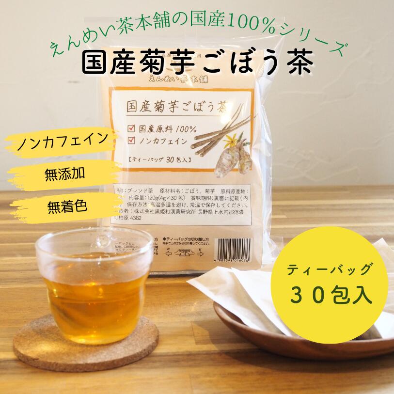 ［公式］国産菊芋ごぼう茶 ティーバッグ120g(4g×30包