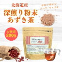 ［公式］ 北海道産深煎り粉末あずき茶 パウダー200g 健康茶 無添加 ノンカフェイン 工場直送 送料無料 小豆茶 あずき茶 黒姫和漢薬研究所 温活 ダイエット むくみ お茶 溶かすだけ 妊婦さん 料理