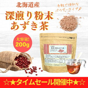 【22日迄限定!タイムセール10%OFF!!】［公式］ 北海道産深煎り粉末あずき茶 パウダー200g 健康茶 無添加 ノンカフェイン 工場直送 送料無料 小豆茶 あずき茶 黒姫和漢薬研究所 温活 ダイエット むくみ お茶 溶かすだけ 妊婦さん 料理 【通常1,300円→1,170円】