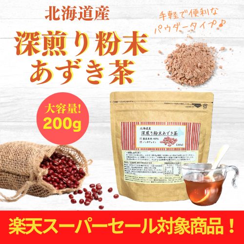 楽天スーパーSALE対象!10％OFF!!［公式］北海道産深煎り粉末あずき茶 パウダー200g 健康茶 無添加 ノンカフェイン 工場直送 送料無料 小豆茶 あずき茶 黒姫和漢薬研究所 温活 ダイエット むく…