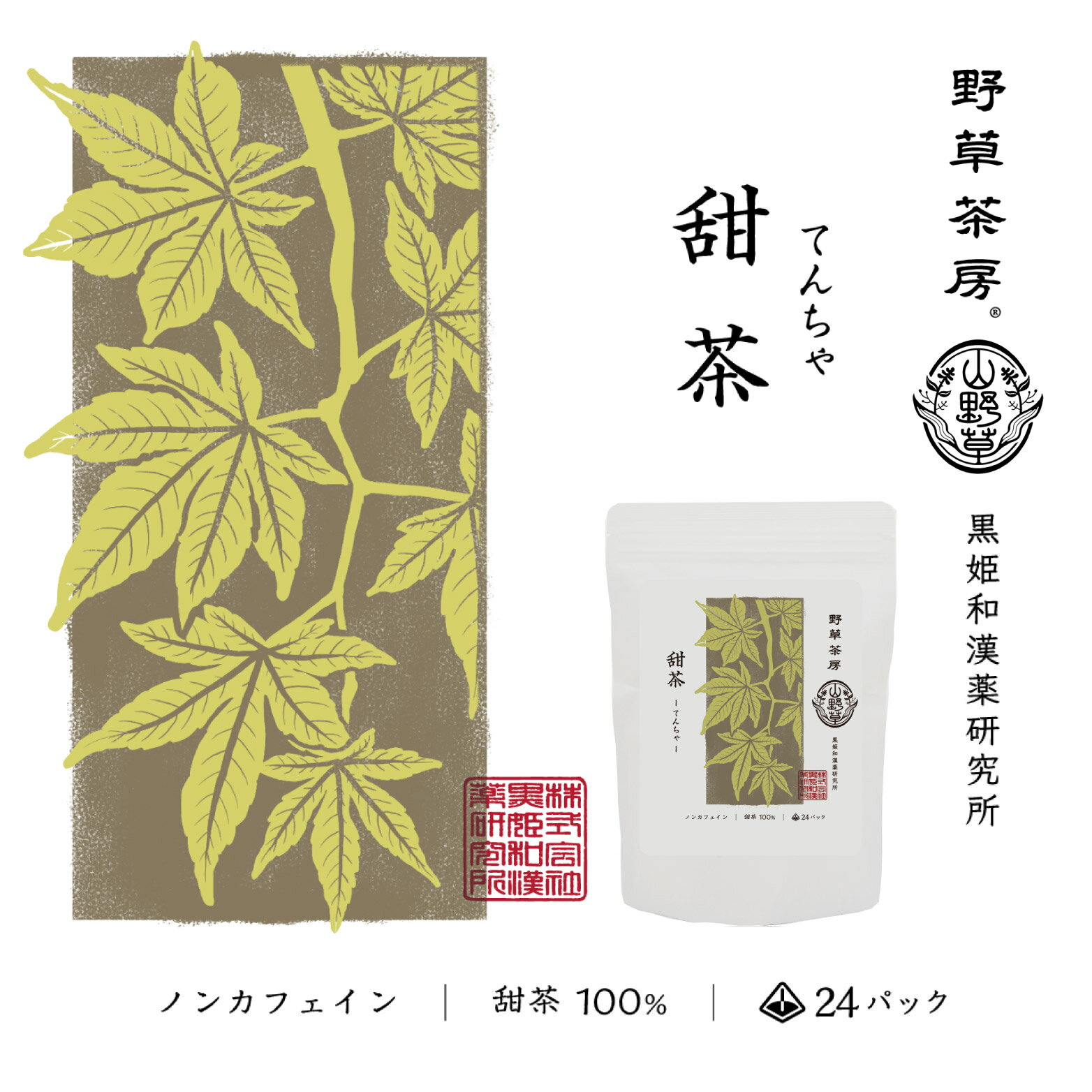 ［公式］ 野草茶房甜茶 ティーバッグ24包 健康茶 無添加 ノンカフェイン 工場直送 送料無料 ノンカロリー 黒姫和漢薬研究所 花粉症対策 ポリフェノール バラ科 甜葉懸鈎子 てんようけんこうし お茶