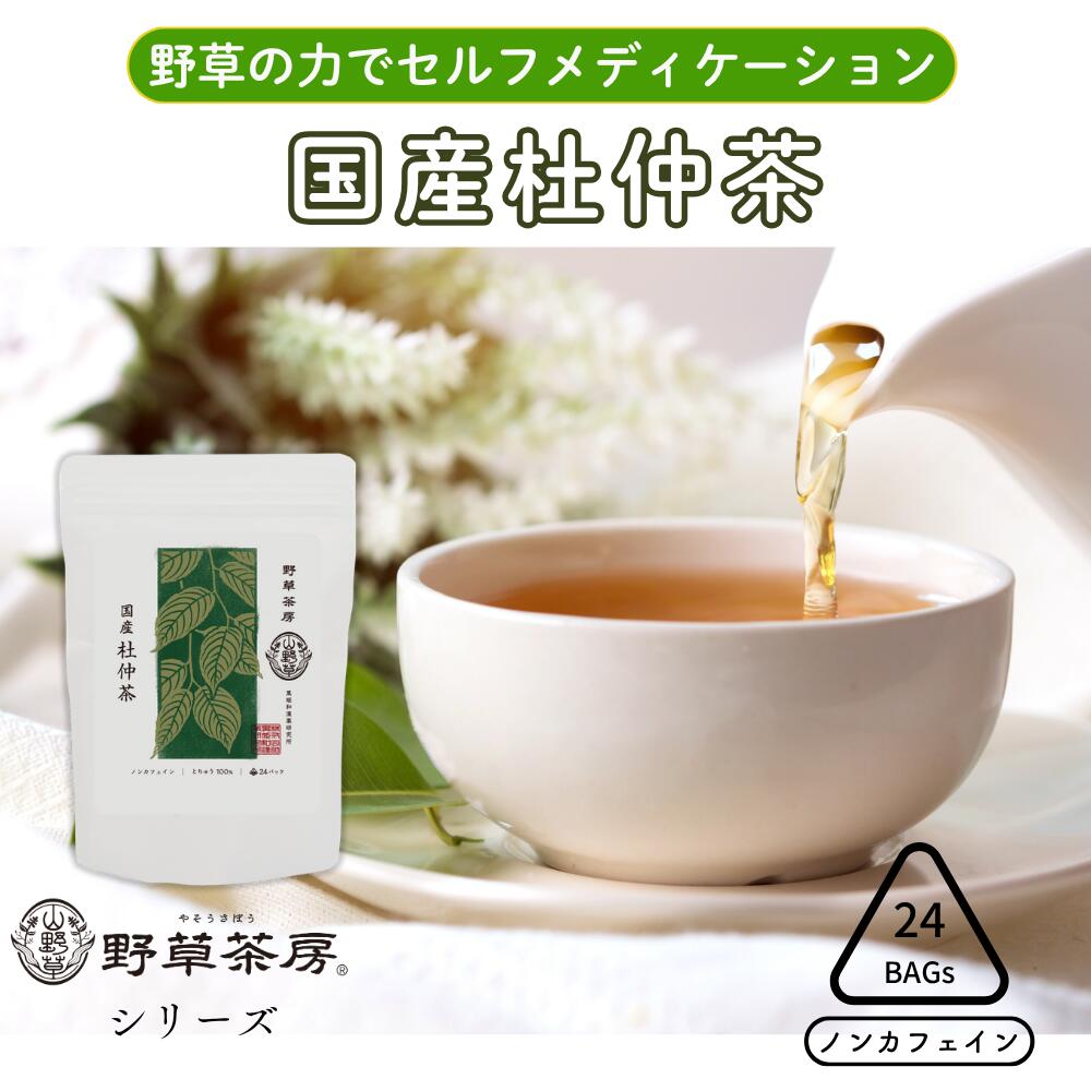 [公式] 野草茶房 国産杜仲茶 ティーバック 48g (2gX24包) 血圧 ストレス 内臓脂肪 運動不足 ノンカフェ..
