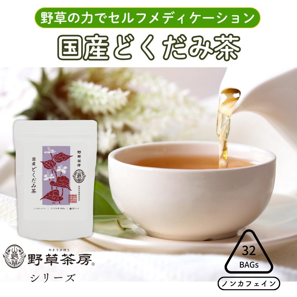 [公式] 野草茶房 国産どくだみ茶 テ