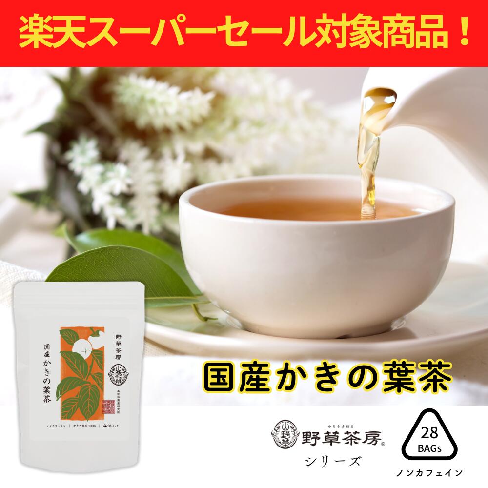 楽天えんめい茶本舗　楽天市場店[セール対象商品10％OFF ]ポイント3倍!! 野草茶房 国産柿の葉茶 ティーバック 70g （2.5gX28包） 肌荒れ 血圧 動脈硬化 内出血 ビタミンC豊富 ノンカフェイン 防腐剤 着色料 甘味料 不使用 まとめ買い最大10％off お得
