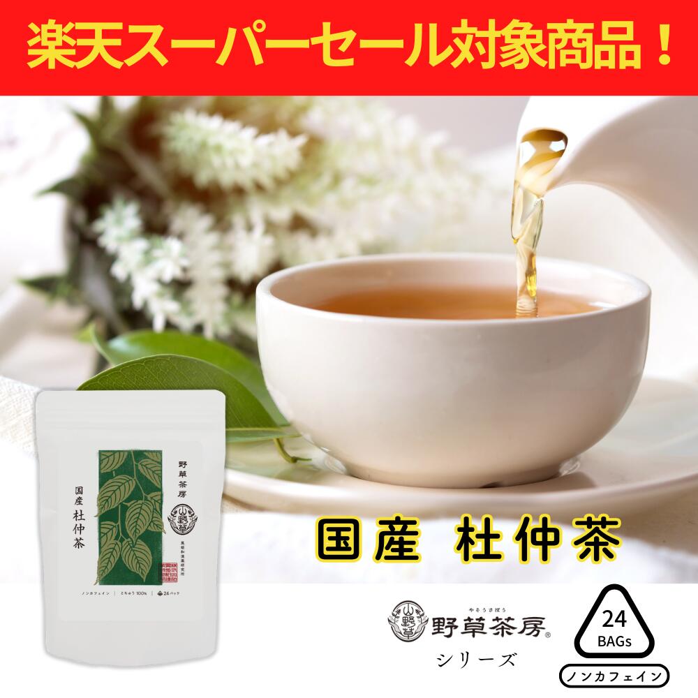 [セール対象商品10％OFF ]ポイント3倍!! 野草茶房 国産杜仲茶 ティーバック 48g (2gX24包) 血圧 ストレ..