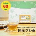 ［公式］国産びわ茶(60包×2.5g)120g 無添加 送料