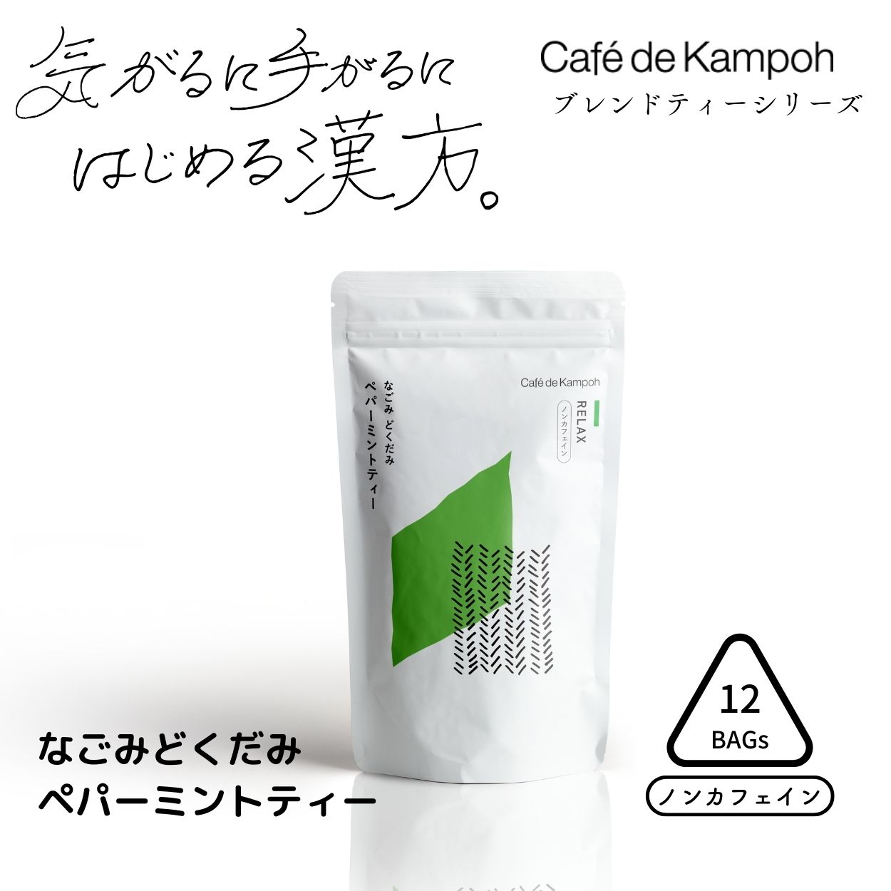 [公式] 1000円ポッキリ なごみどくだみペパーミントティー12包 ティーバッグ cafe de kampoh 漢方 ブレンドティー ノンカフェイン カフェインレス 無添加 抗酸化作用 工場直送 送料無料 黒姫和漢薬研究所 健康茶 お茶 ティーバッグ どくだみ リラックス ナイトティー ギフト