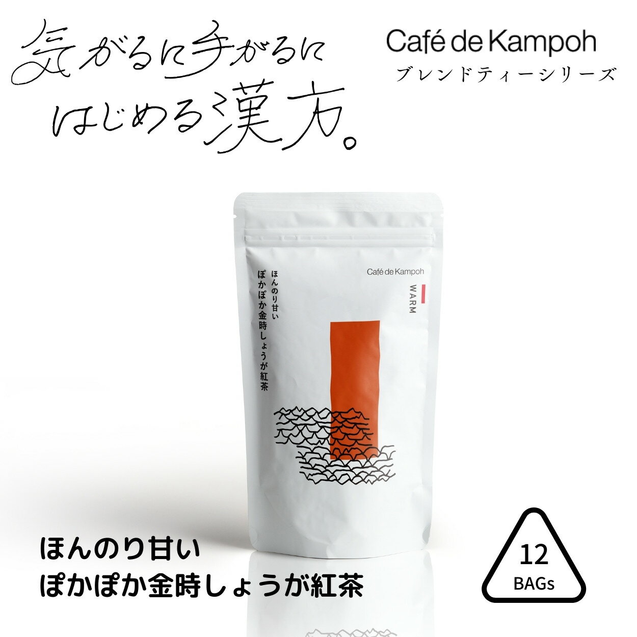 [公式] 1000円ポッキリ ほんのり甘いぽかぽか金時しょうが紅茶ティーバッグ12包 cafe de kampoh 漢方 ブレンドティー 無添加 メール便 工場直送 送料無料 黒姫和漢薬研究所 健康茶 お茶 ティーバッグ 金時生姜 温活 ティーブレイク ギフト