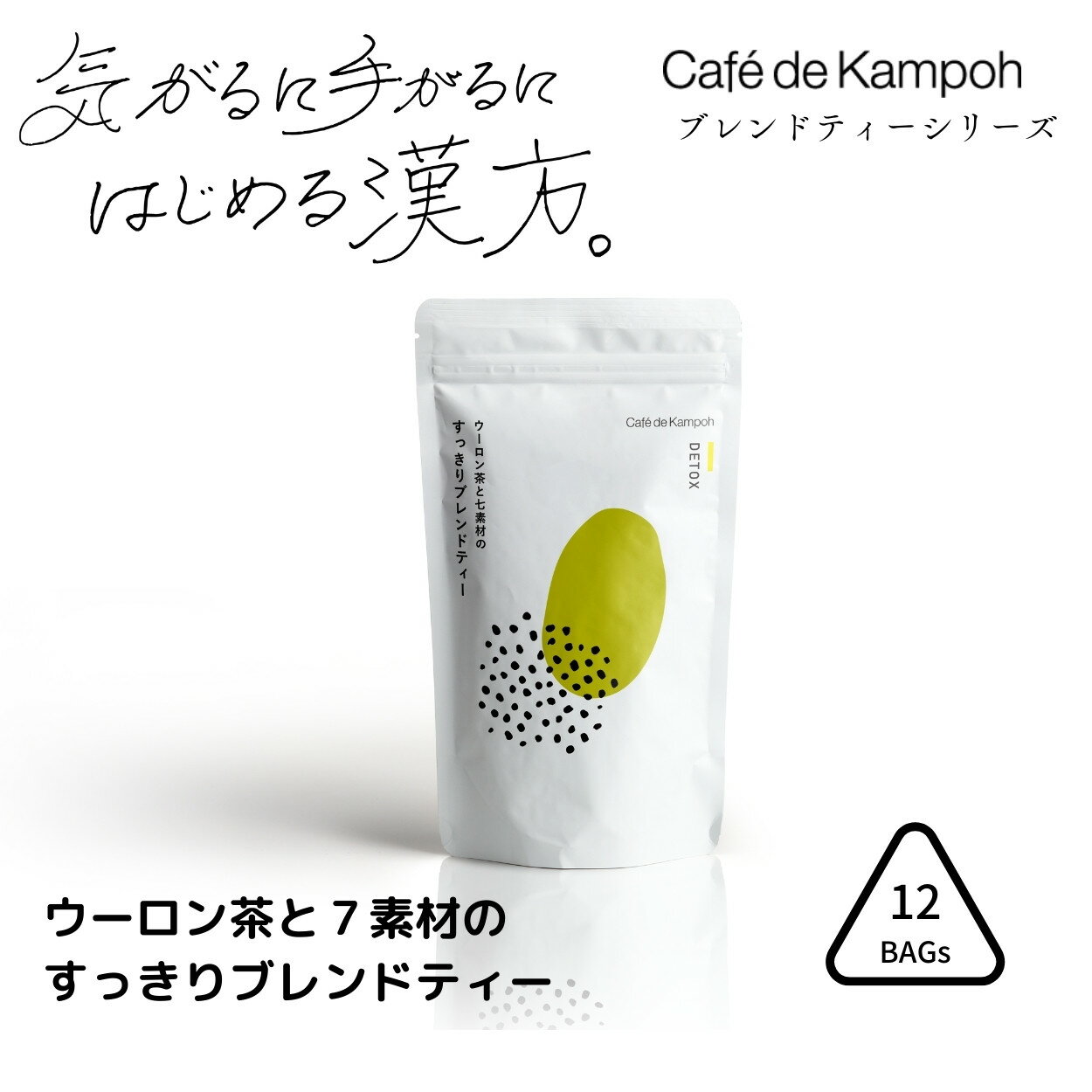 [公式] 1000円ポッキリ ウーロン茶と7素材のすっきりブレンドティー12包 ティーバッグ cafe de kampoh 漢方 ブレンドティー デトックス 無添加 工場直送送 料無料 黒姫和漢薬研究所 健康茶 お茶 ティーバッグ ウーロン茶 杜仲茶 デトックス ランチティー ギフト